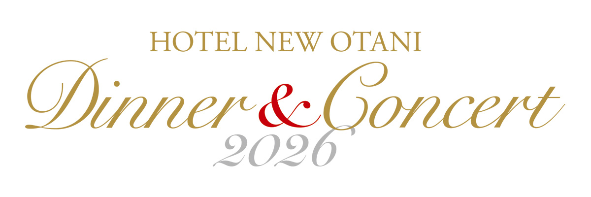 ホテルニューオータニディナー＆コンサート2026