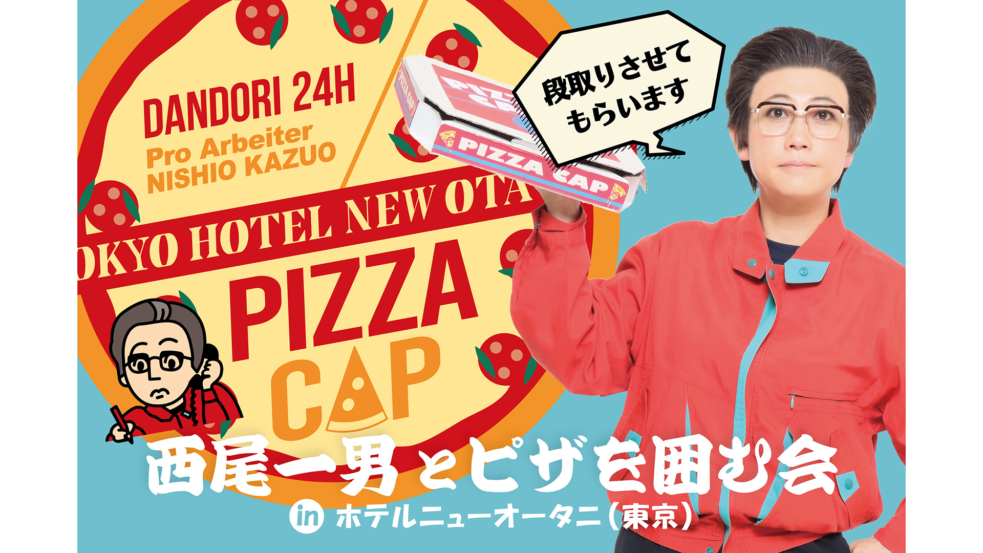 西尾一男とピザを囲む会inホテルニューオータニ(東京)