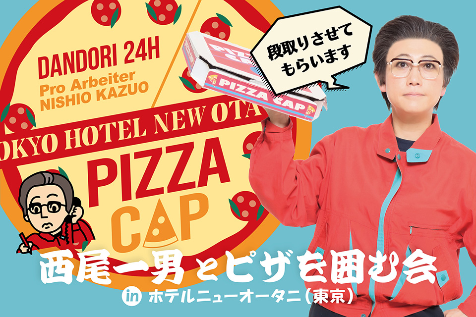 西尾一男とピザを囲む会inホテルニューオータニ（東京）