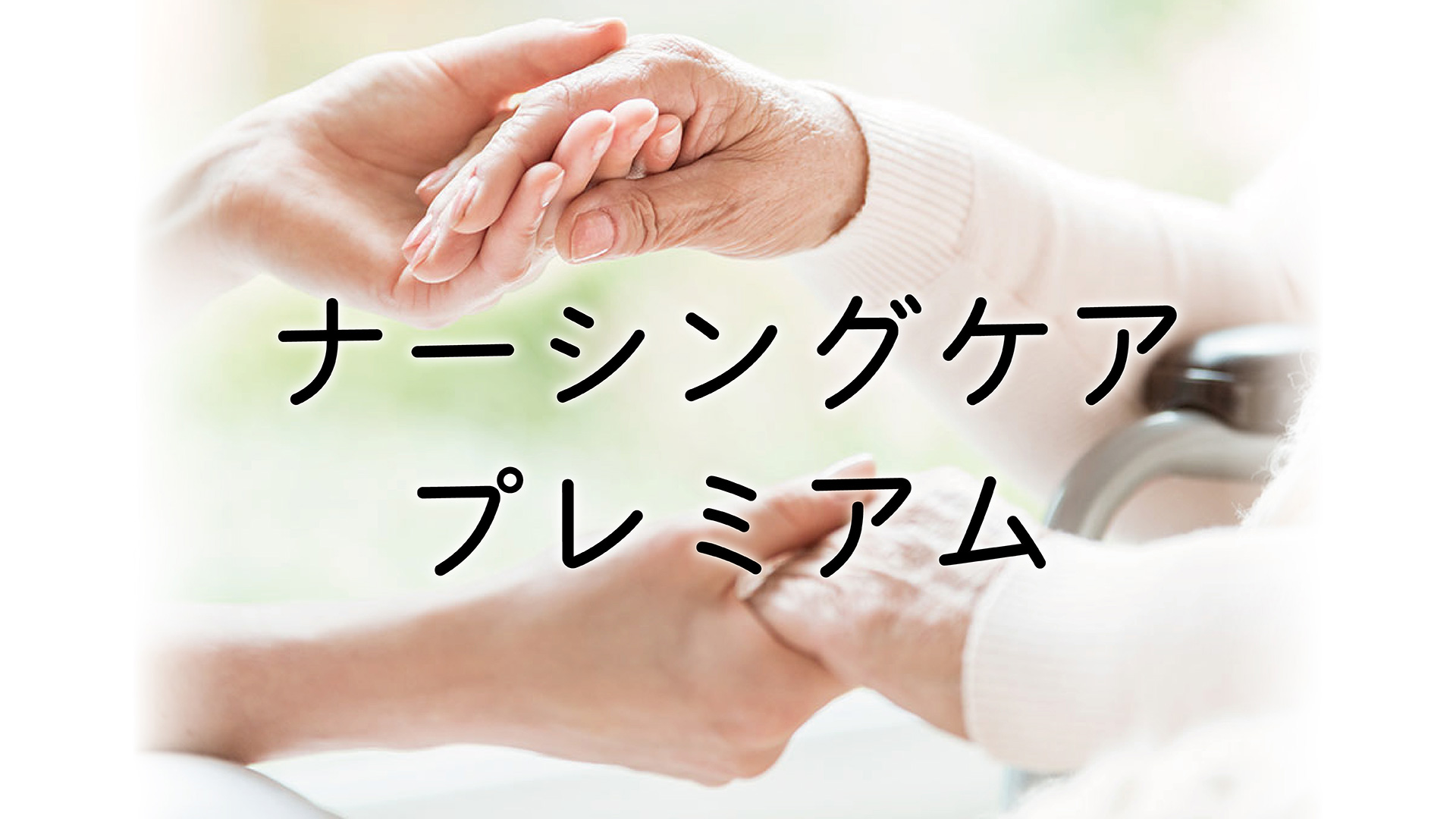 ナーシングケアのご案内