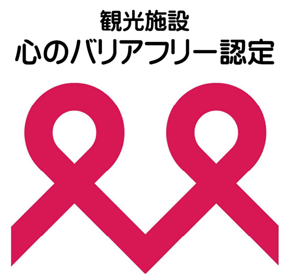 観光施設 心のバリアフリー認定 ロゴ