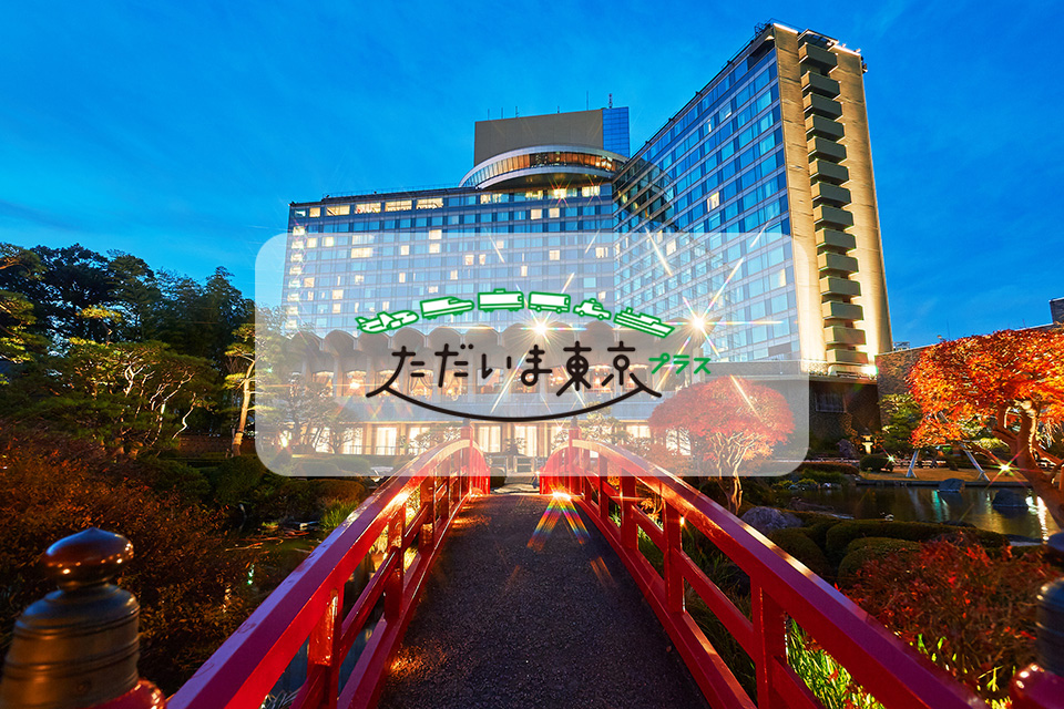 宿泊プラン一覧とご予約|ホテルニューオータニ(東京)|【公式サイト】 宿泊プラン一覧とご予約|ホテルニューオータニ(東京)|【公式サイト】
