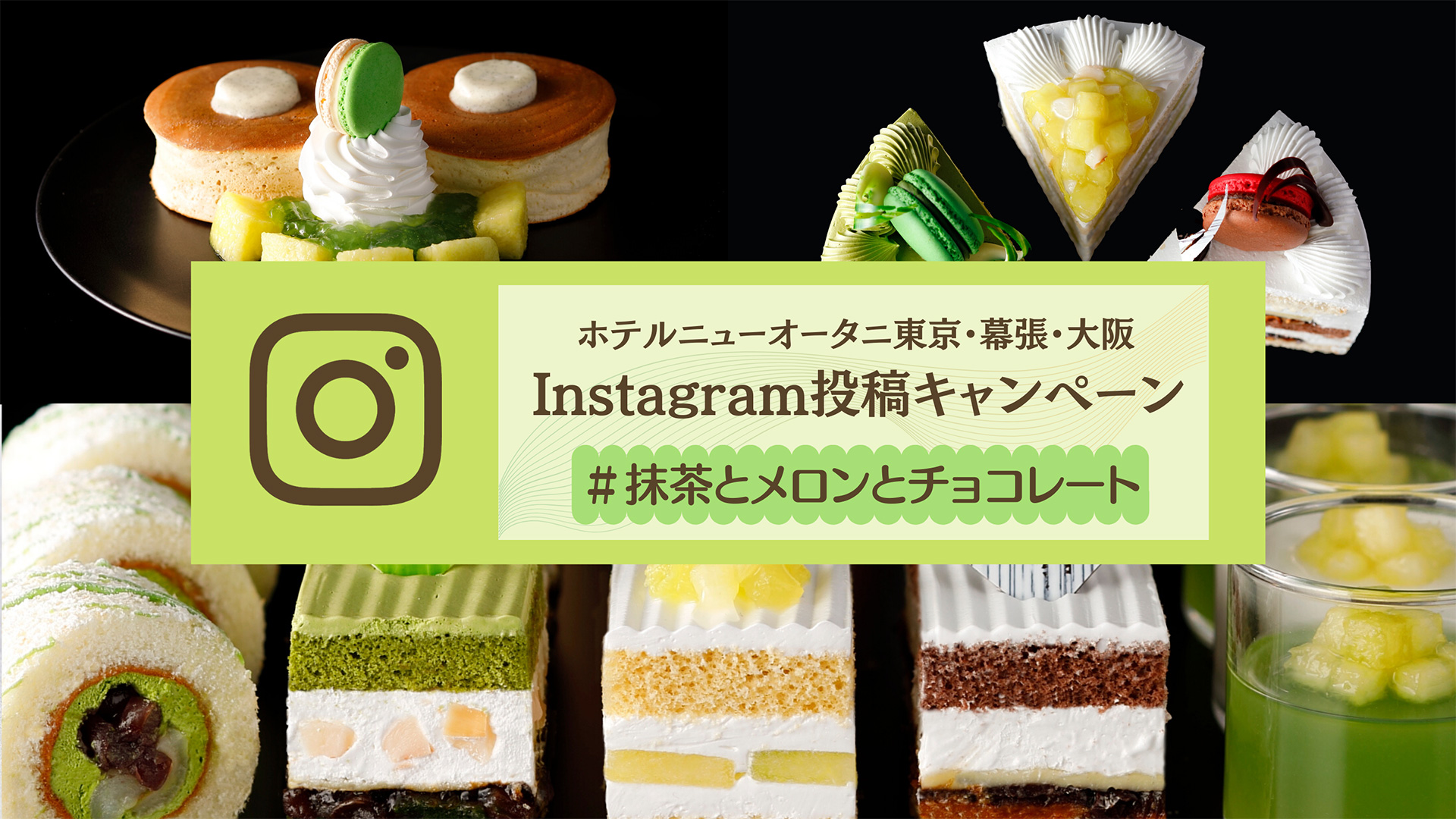 Instagram投稿キャンペーン「＃抹茶とメロンとチョコレート」