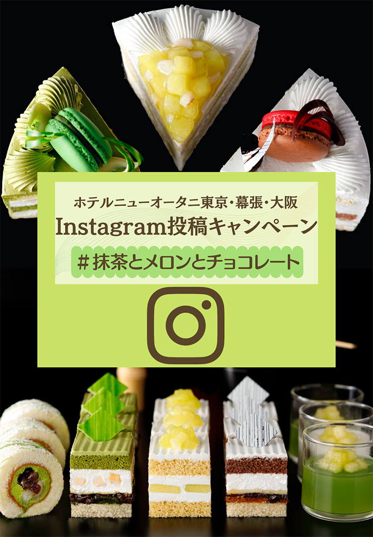 Instagram投稿キャンペーン「＃抹茶とメロンとチョコレート」