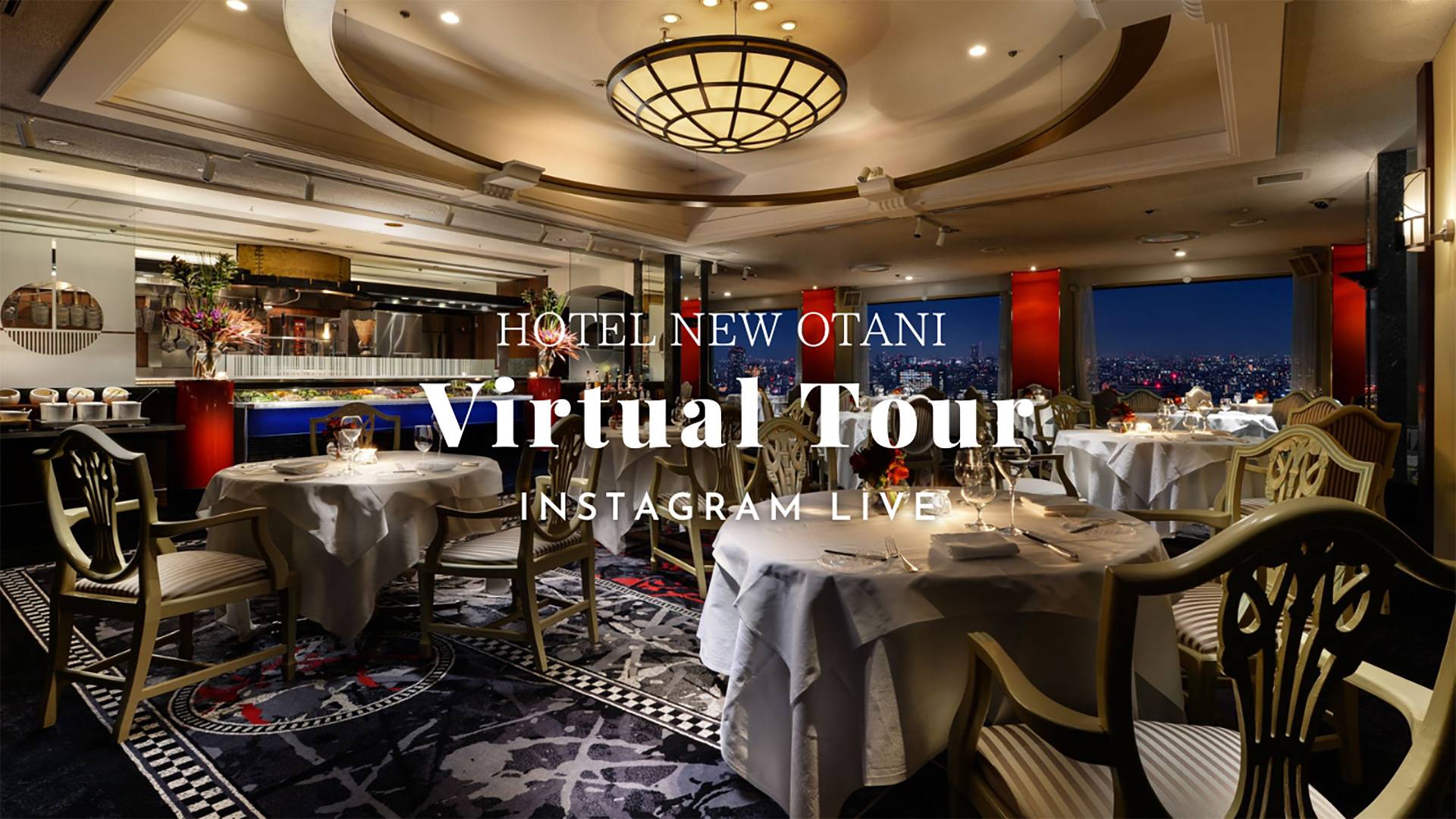 インスタライブ配信『Hotel New Otani Virtual Tour』