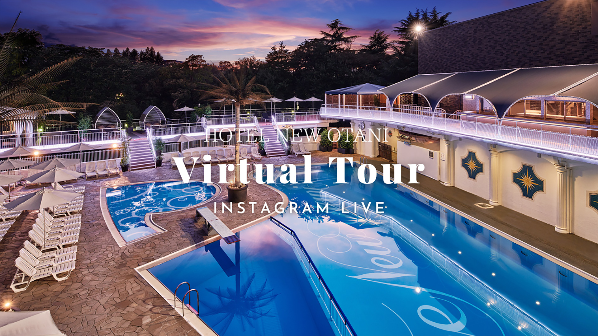 インスタライブ配信『Hotel New Otani Virtual Tour』