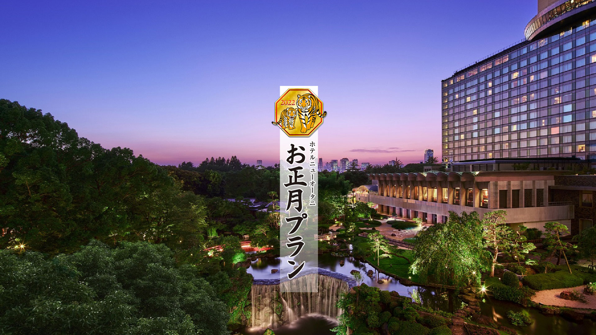 日本最大級 ホテルニューオータニ 東京 の年末年始 お正月プラン22 ホテルニューオータニ 東京