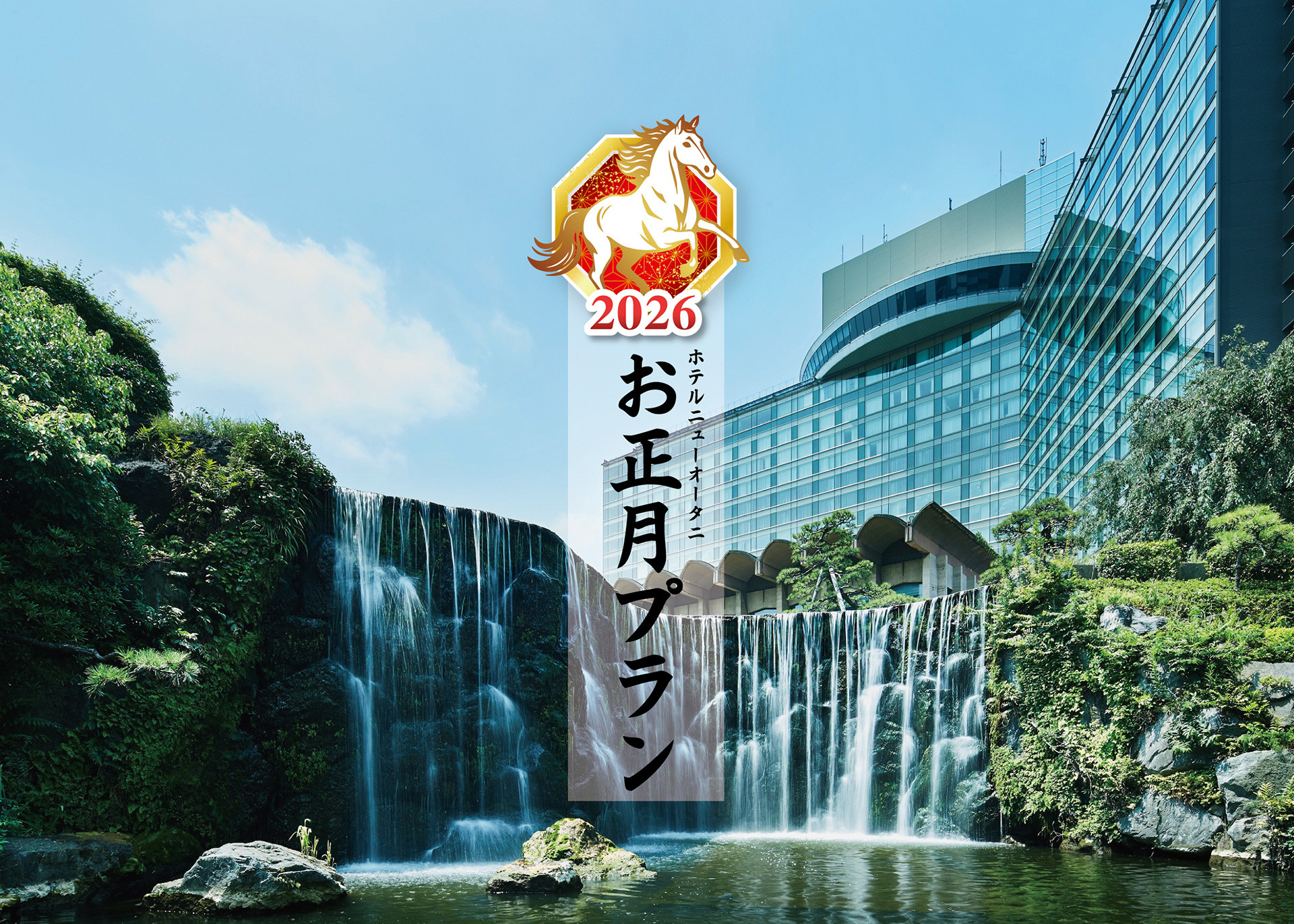日本最大級 ホテルニューオータニ（東京）のお正月プラン