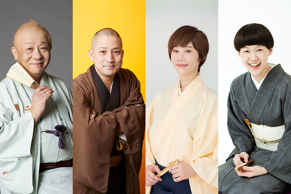 落語家 春風亭小朝・春風亭一之輔・蝶花楼桃花・桂二葉