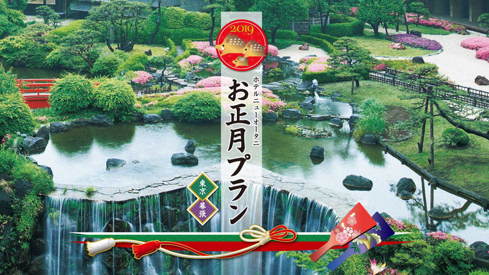ホテルニューオータニ(東京)のお正月プラン2019