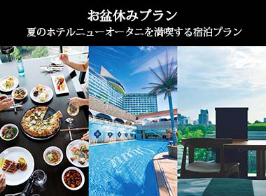 お盆休みプラン