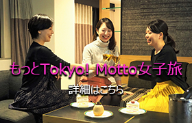 もっと Tokyo! Motto 女子旅【インターネット予約限定】