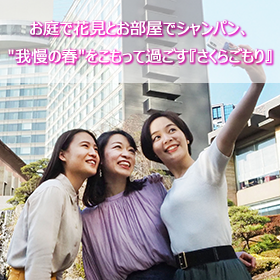 "我慢の春"をこもって過ごす『さくらごもり』