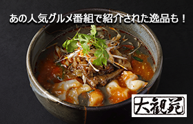 あの人気グルメ番組で紹介された逸品!中国料理「大観苑」