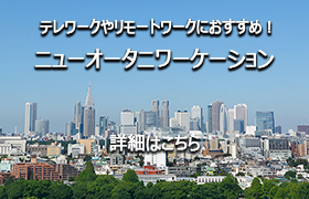 テレワークやリモートワークにおすすめ!ニューオータニワーケーション