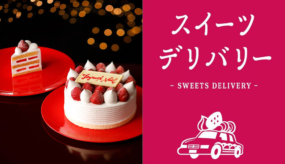 3万円超えのスイーツもお届け お家でルームサービス にクリスマスケーキ追加決定 ホテルニューオータニ 東京
