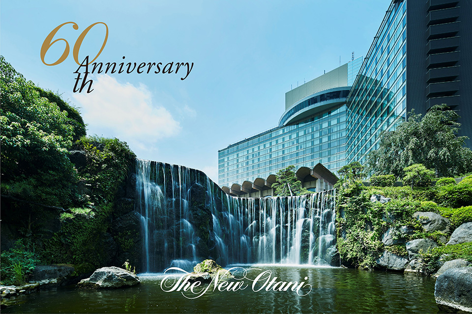 ≪開業60周年記念≫60年分の感謝を込めて。贅を極めた宿泊プランが期間