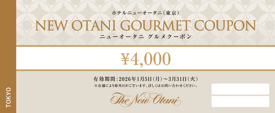 【最大20万円相当】ホテルニューオータニクーポン 1年の始まりを、お得に贅沢に。「ニューオータニグルメクーポン」販売
