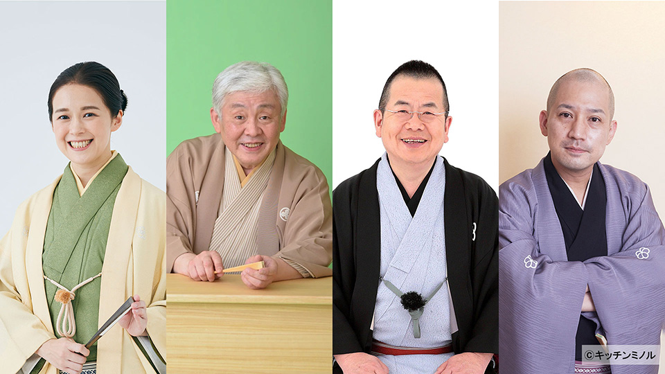 豪華名匠集う特選落語会『紀尾井寄席2026』開催決定！ | 2026 | ホテル
