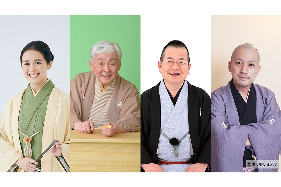豪華名匠集う特選落語会『紀尾井寄席2026』開催決定！ | 2026 | ホテル