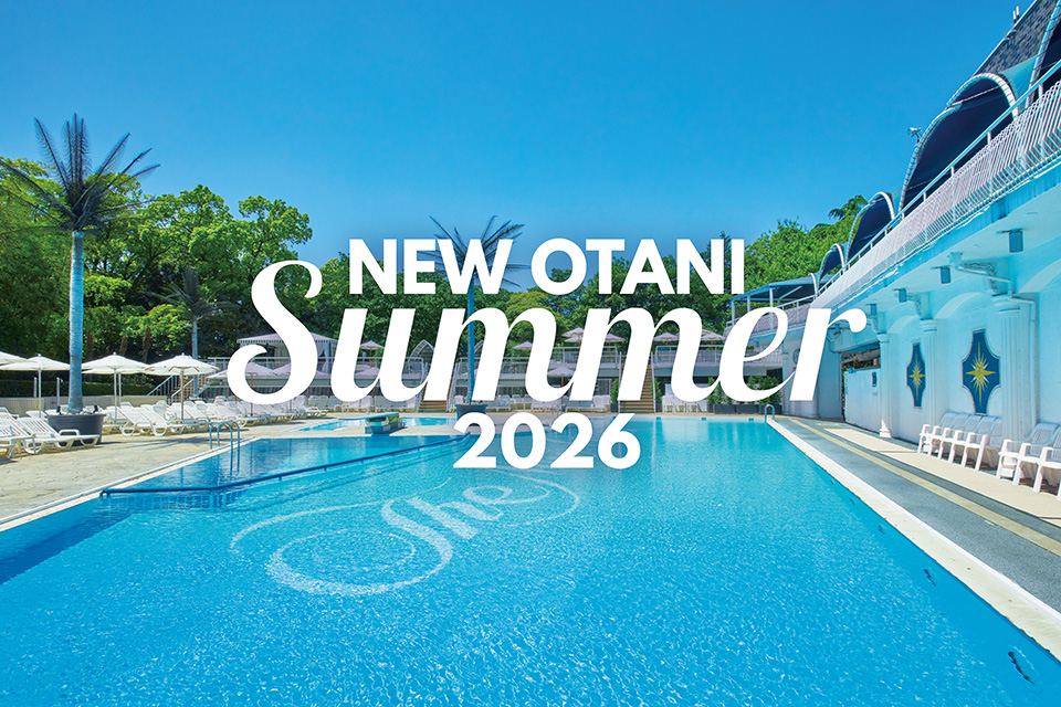 酷暑を涼しく愉しく。ホテルニューオータニで特別な夏休み！ | 2026