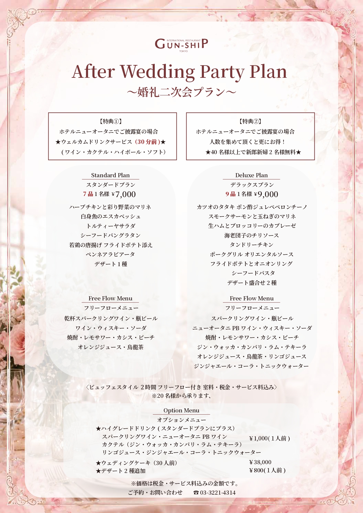 婚礼二次会プラン | ガンシップ | ホテルニューオータニ（東京）