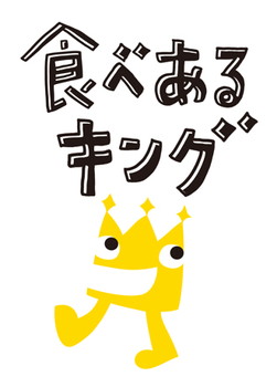 食べあるキング
