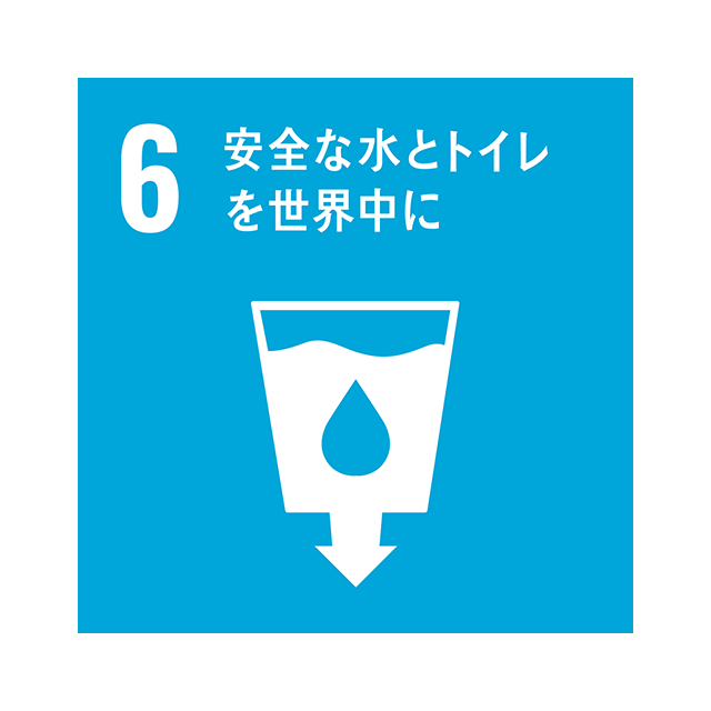 6 安全な水とトイレを世界中に