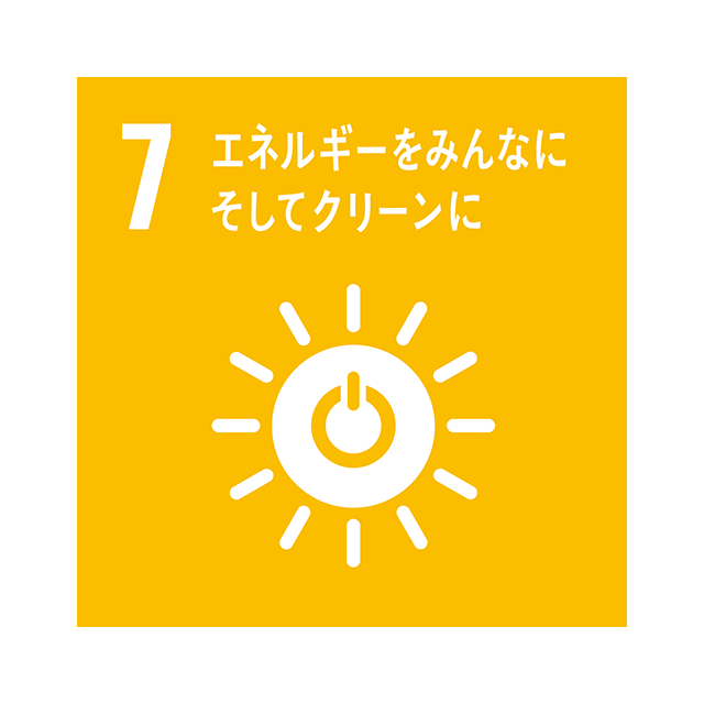 7 エネルギーをみんなに そしてクリーンに