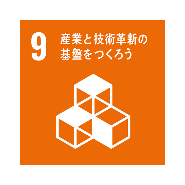 9 産業と技術革新の基盤を作ろう