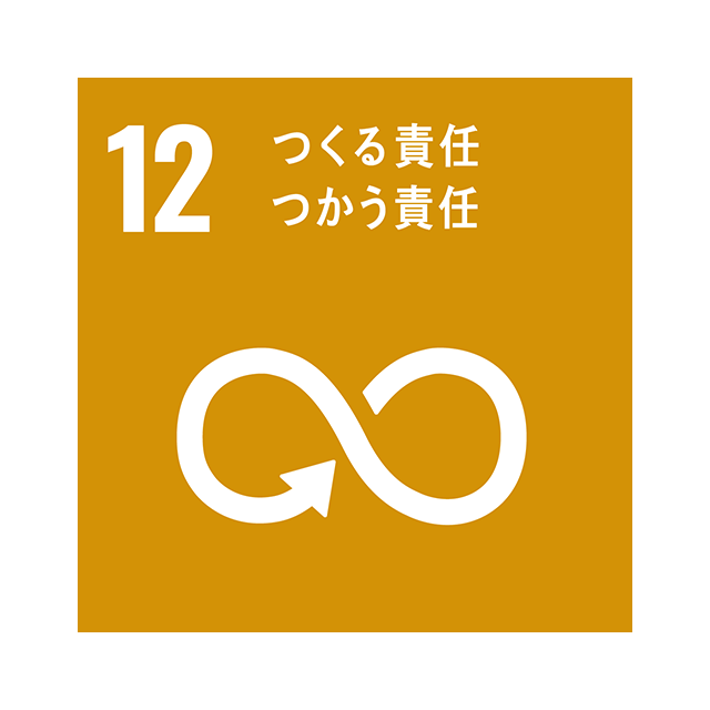 12 つくる責任 つかう責任