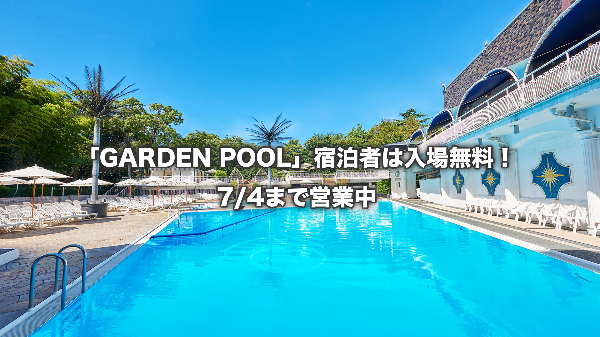 「GARDEN POOL」宿泊者は入場無料！ 7/4まで営業中