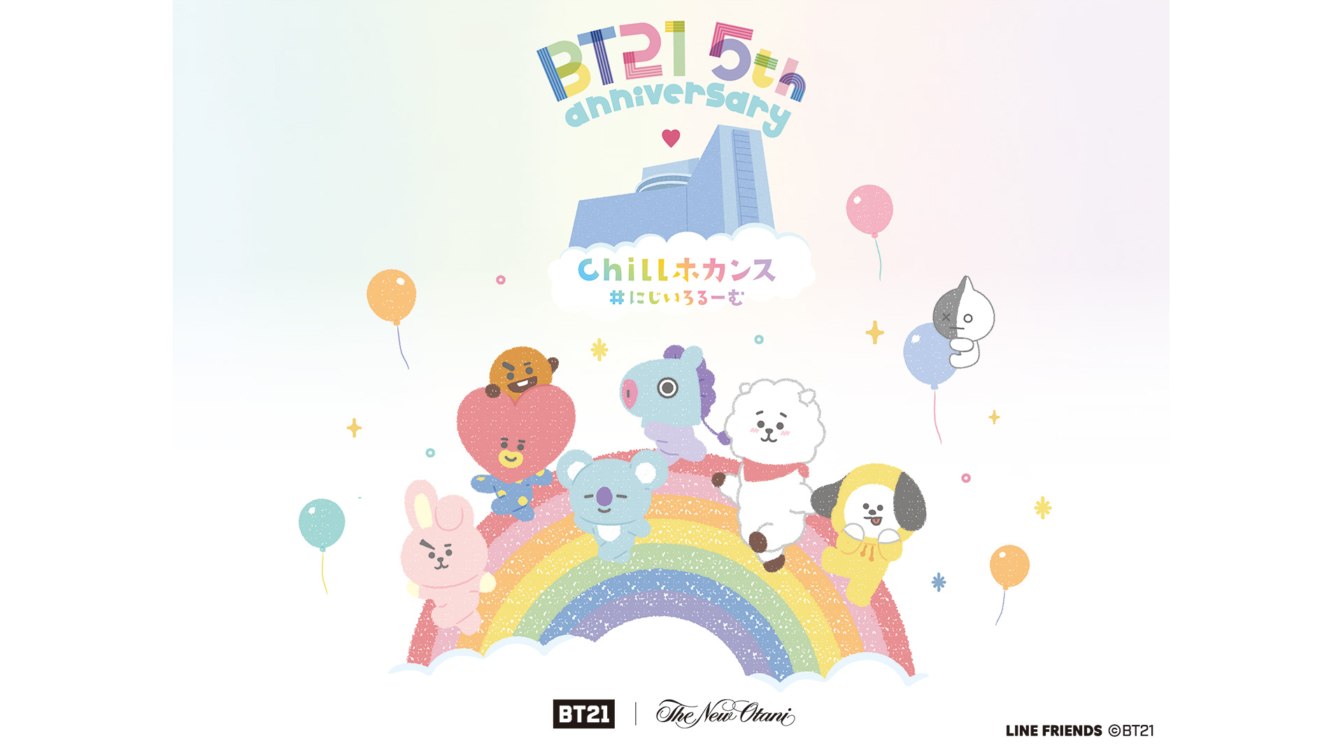 BT21コラボレーションルーム「Chillホカンス　#にじいろるーむ」 【インターネット予約限定】