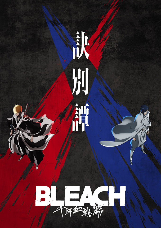 『BLEACH 千年血戦篇』とは