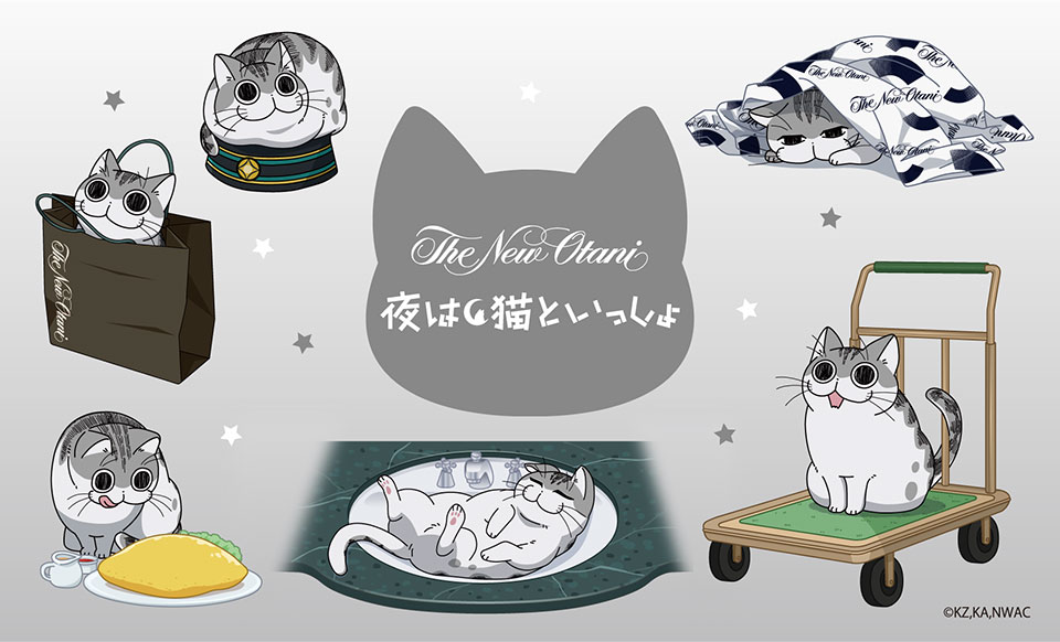 『夜は猫といっしょ』×ホテルニューオータニ コラボレーション宿泊プラン