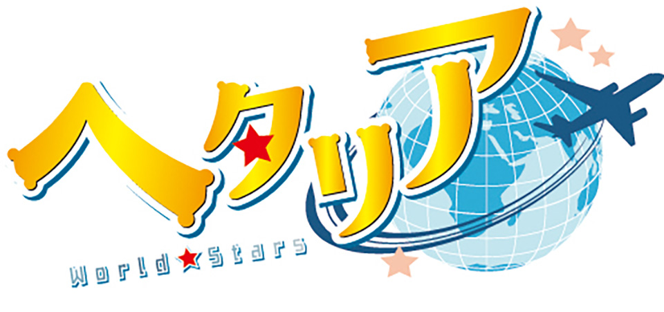 アニメ『ヘタリア World★Stars』とは