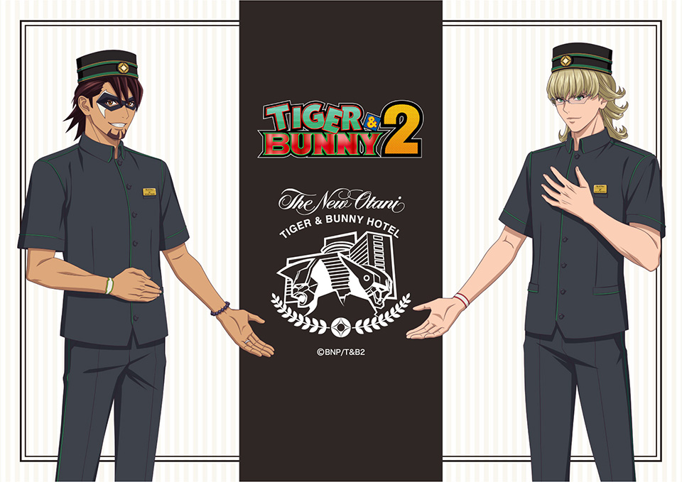 『TIGER & BUNNY 2』×ホテルニューオータニ コラボレーション宿泊プラン『TIGER & BUNNY HOTEL』