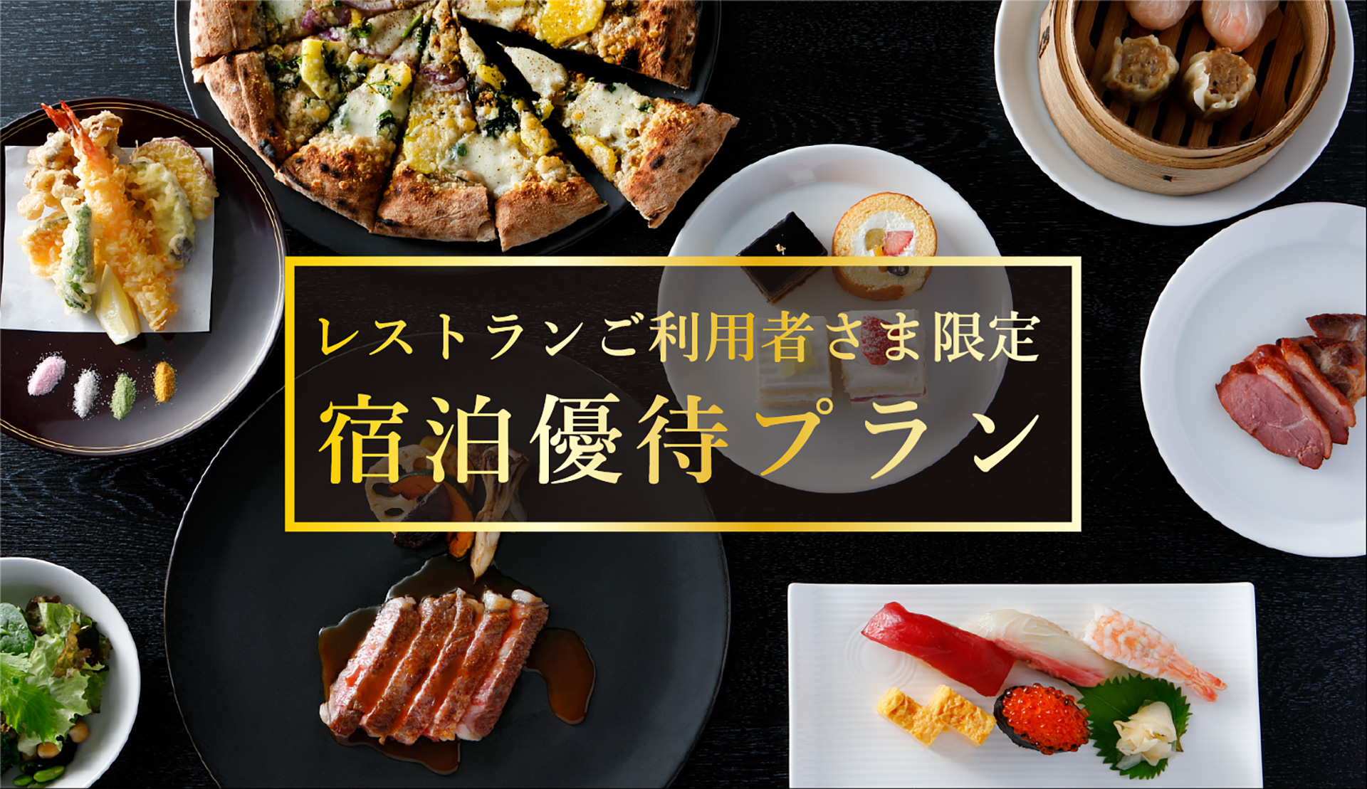 レストランご利用者限定 宿泊優待プラン