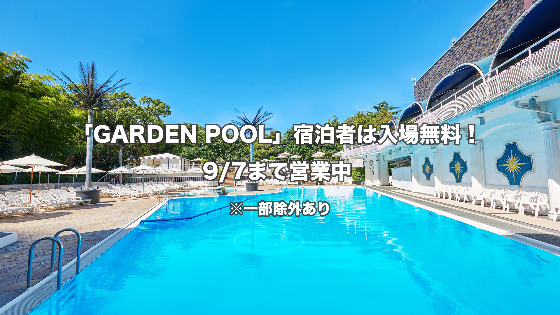 「GARDEN POOL」宿泊者は入場無料！ 9/7まで営業中