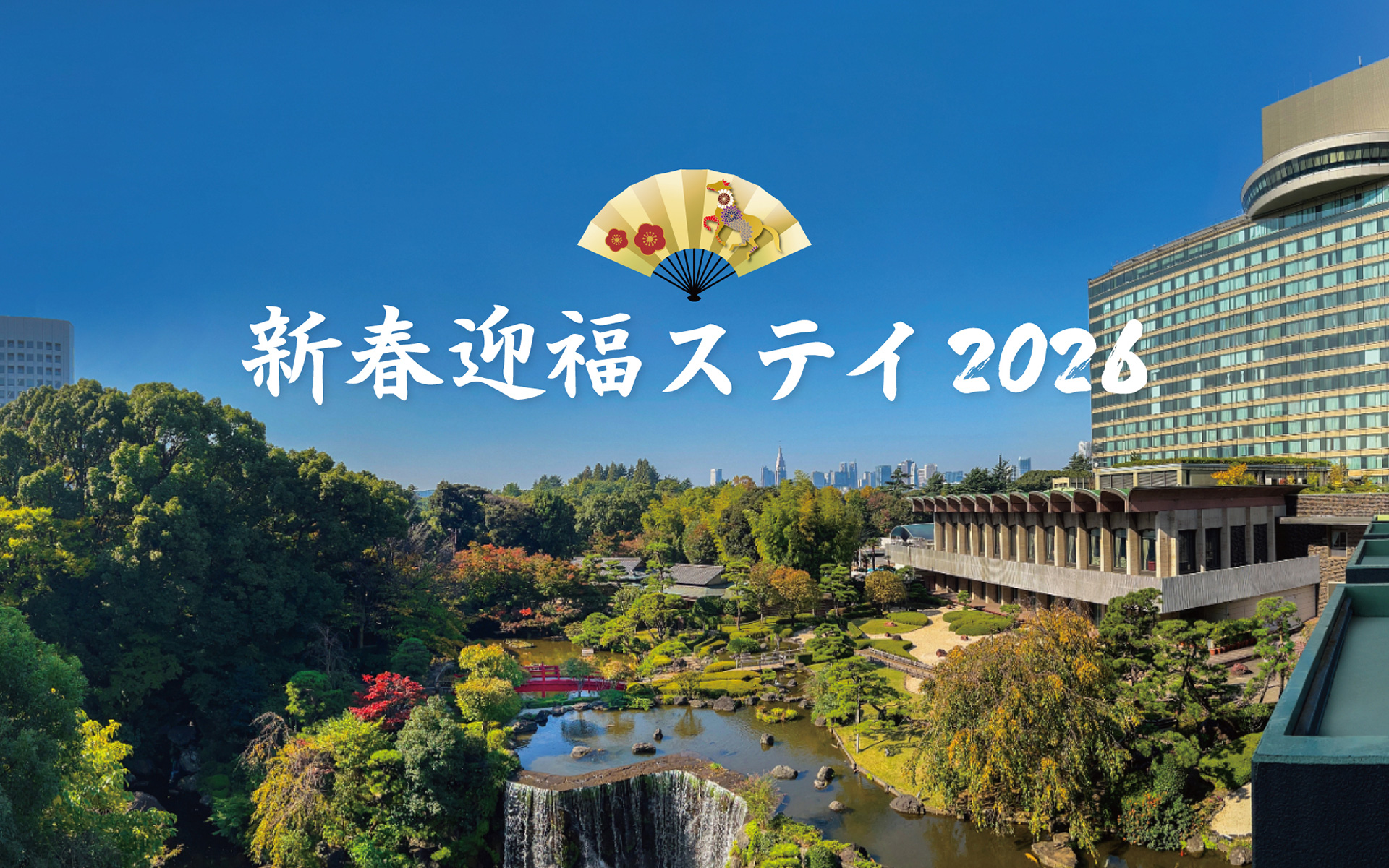 新春迎福ステイ2026