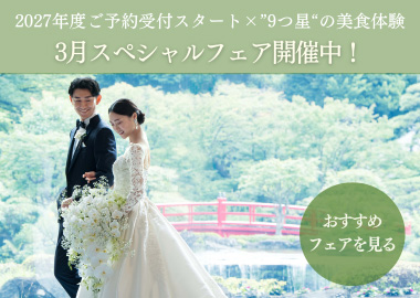 ブライダルフェア