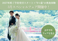 ブライダルフェア