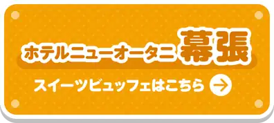 ホテルニューオータニ幕張