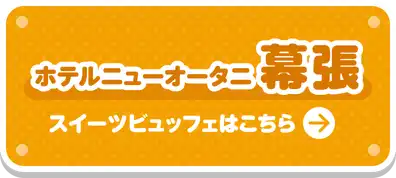 ホテルニューオータニ幕張