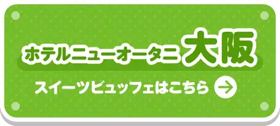 ホテルニューオータニ大阪
