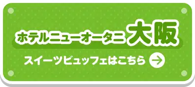ホテルニューオータニ大阪