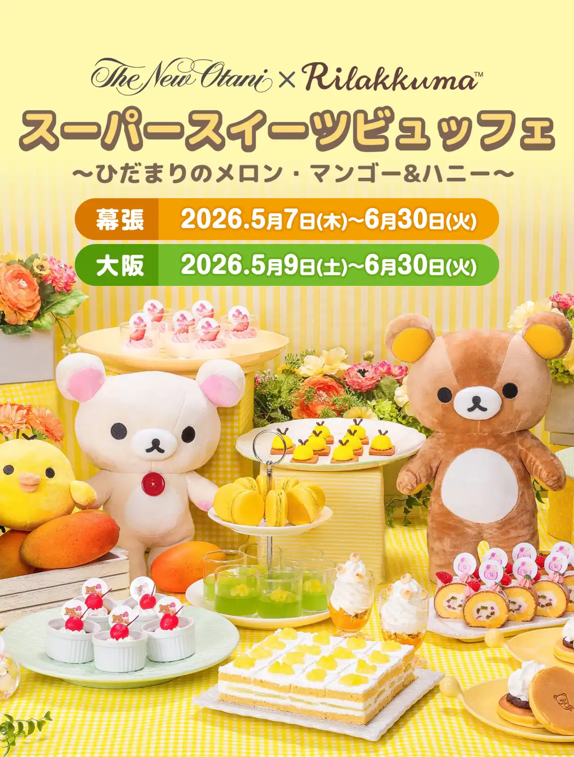 ホテルニューオータニ×リラックマ スーパースイーツビュッフェ ～ひだまりのメロン・マンゴー&ハニー～