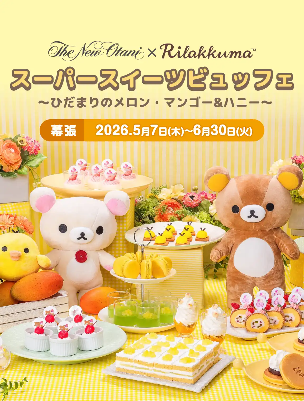 ホテルニューオータニ幕張×リラックマ スーパースイーツビュッフェ ～ひだまりのメロン・マンゴー&ハニー～
