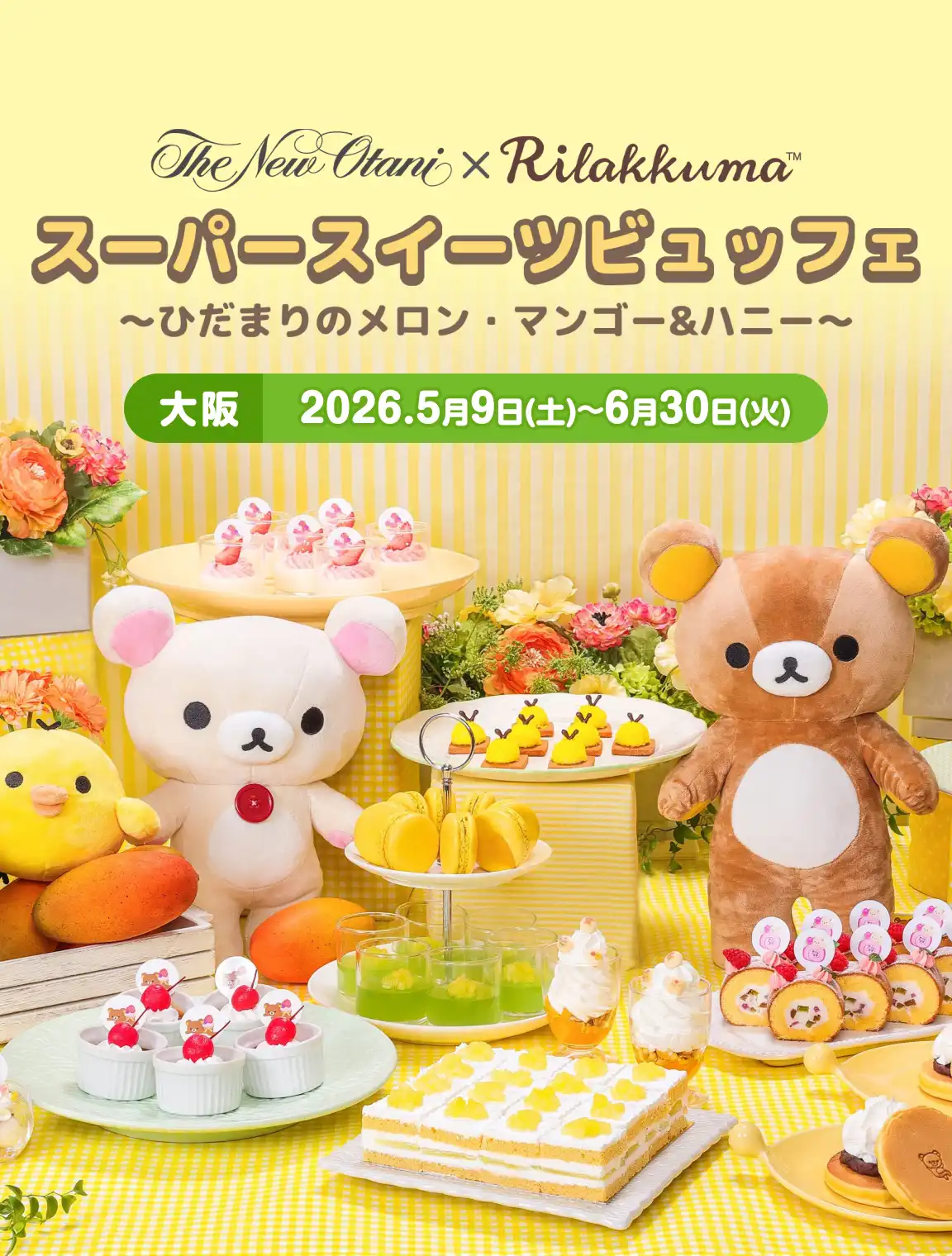 ホテルニューオータニ大阪×リラックマ スーパースイーツビュッフェ ～ひだまりのメロン・マンゴー&ハニー～
