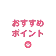 おすすめポイント